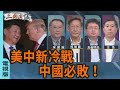 新的美中冷戰動態