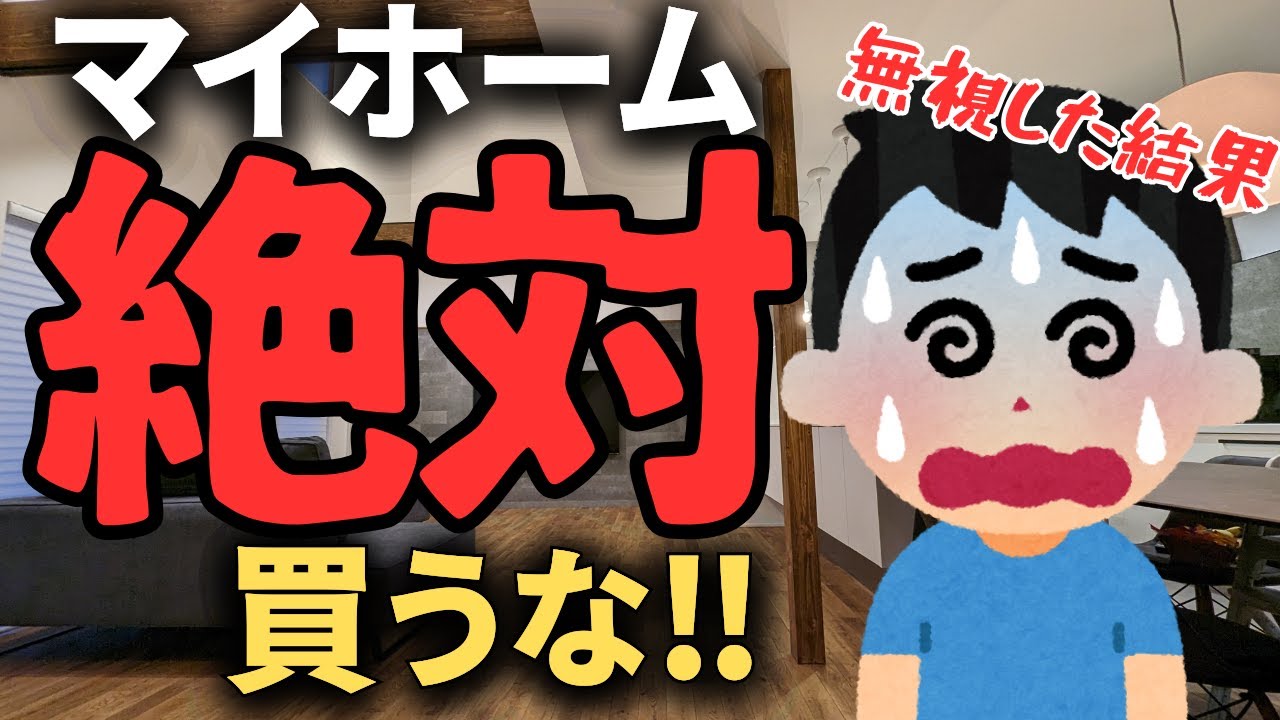 【警告】「マイホームは絶対買うな」を無視して注文住宅を建てた末路がこちら…【新築一戸建て】