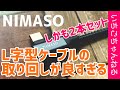 【 NIMASO】L字型USB-Cケーブルの開封！取り回しが良すぎて感動した！【充電器】