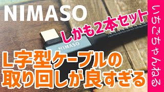 【 NIMASO】L字型USB-Cケーブルの開封！取り回しが良すぎて感動した！【充電器】