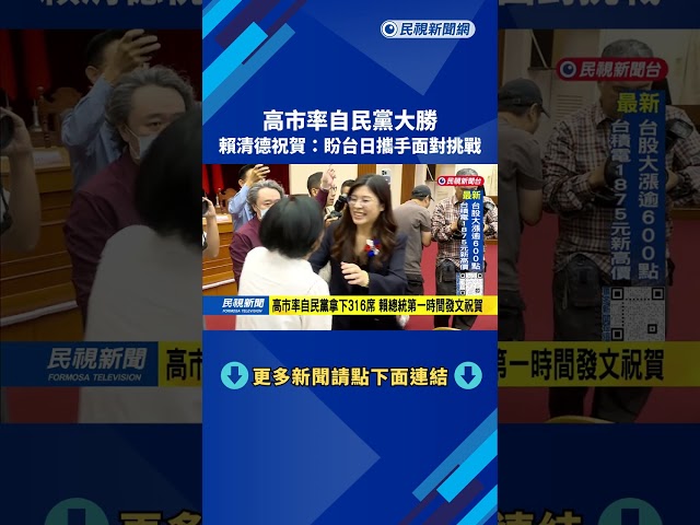 高市率領自民黨大勝 賴總統祝賀：盼台日攜手面對挑戰－民視台語新聞