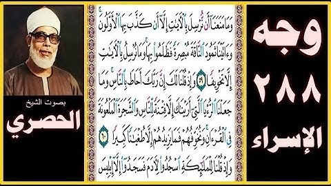 صفحة 288 - سورة الإسراء - بصوت الحصري - وما منعنا أن نرسل بالآيات إلا أن كذب بها الأولون وآتينا ثمود