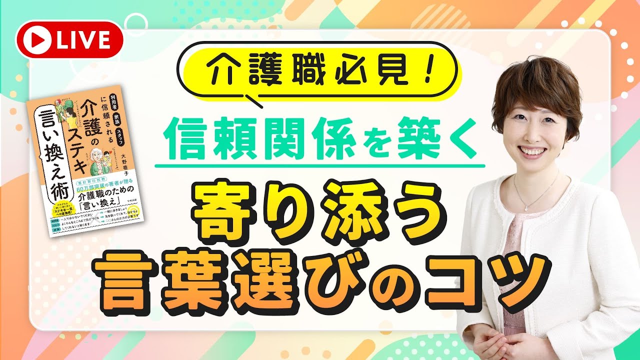 心を通わせる介護の言い換え術！相手の気持ちに寄り添う言葉選びのコツ‬