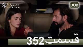 352 سوگند با دوبلۀ فارسی | قسمت