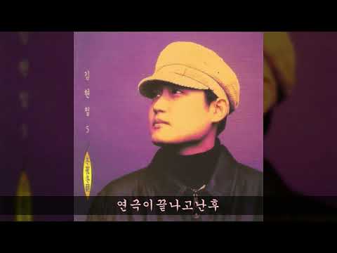 김현철 '96 B06 연극이끝나고난후