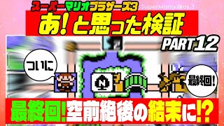 ☆第100回（最終回）☆ マリオ3 コメント返信！「あっ！」 と思った