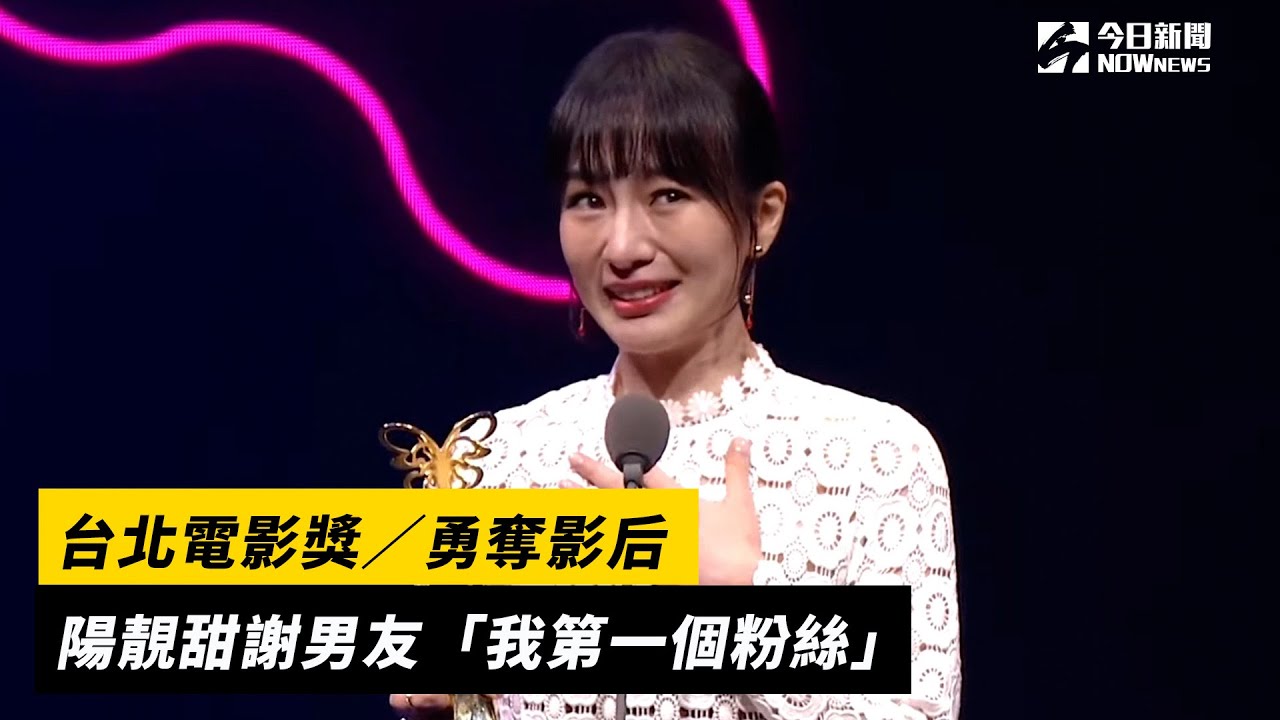 台北電影獎/勇奪影后 陽靚甜謝男友「我第一個粉絲」 - YouTube
