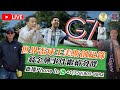 【拉闊世界 | 直播】世界盃球王美斯創紀錄！翁金驊事件繼續發酵，G7會議有咩睇頭？ | 歡迎Whatsapp Phone In +1 (778) 903-8964 (傑斯, Calvin)