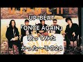 UP-BEAT『ONCE AGAIN』歌ってみたかった〜その24