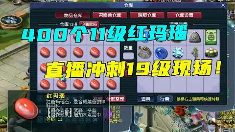 夢幻西遊：史無前例！400顆11級紅瑪瑙衝刺19級，總成本超28萬！ - 天天要聞
