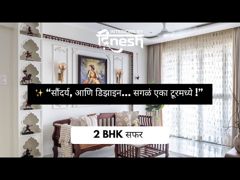 Chhatrapati Shivaji Maharaj inspired interior Traditional + Minimalist 2BHK Design Tour