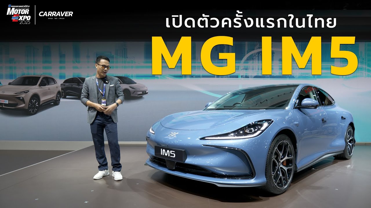 พาชมคันจริง MG IM5 เปิดตัวครั้งแรกในไทย สวย ลงตัว วิ่งได้ไกล「CAR RAVER」