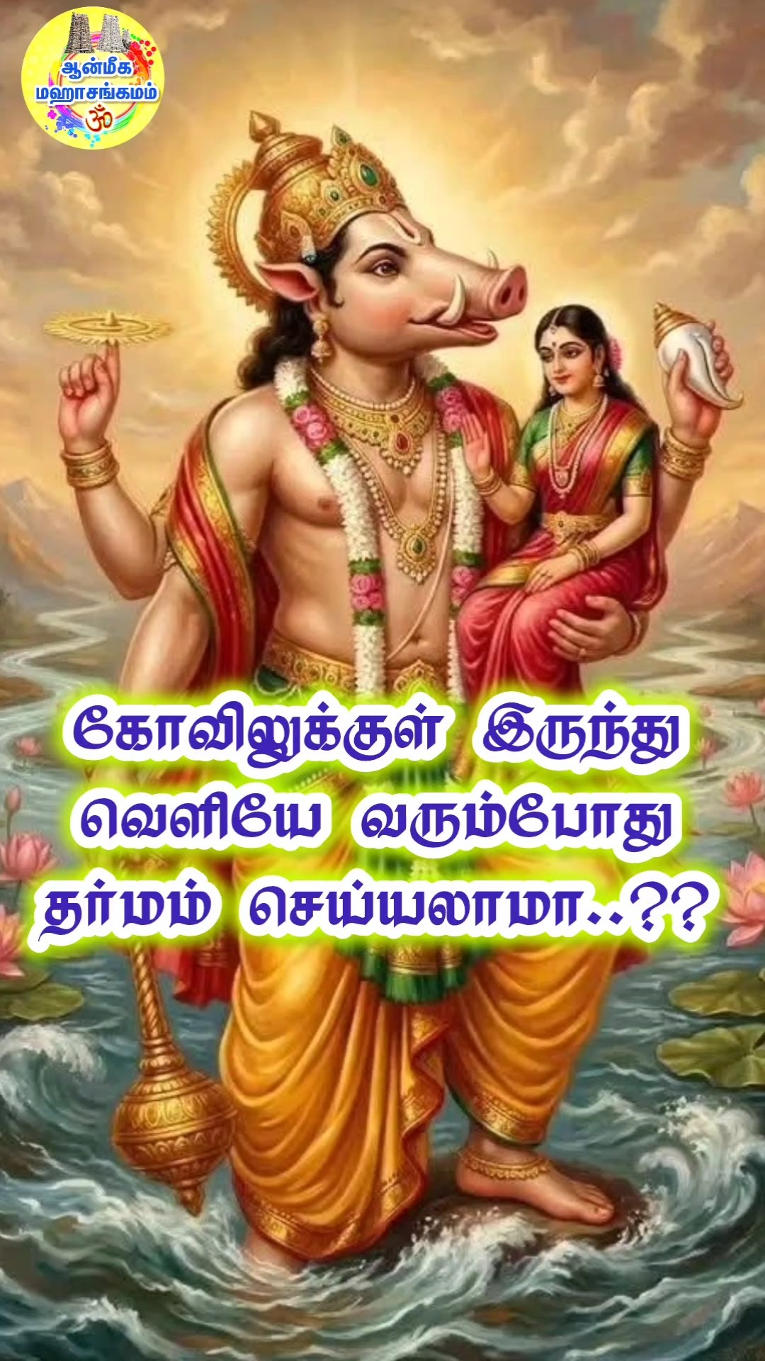 ஸ்ரீ வாராஹி அம்மன் - ShareChat