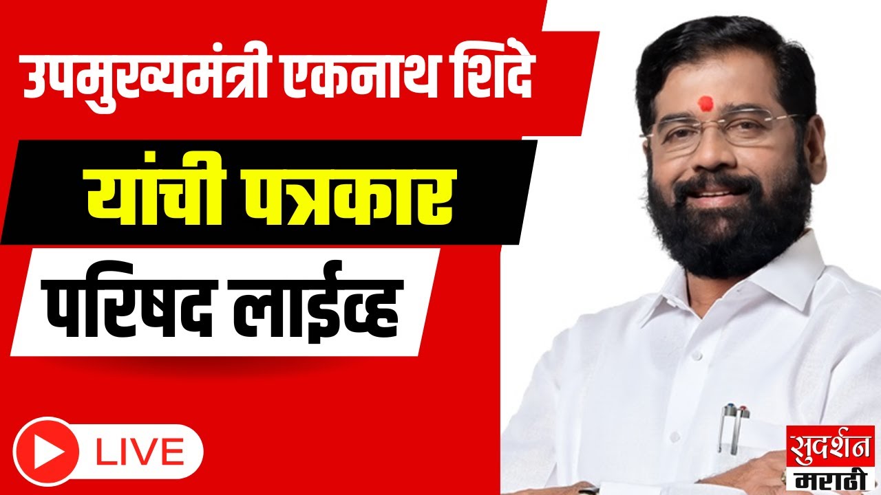 LIVE  :बाळासाहेब भवन, मुंबई येथून उपमुख्यमंत्री एकनाथ शिंदे यांची पत्रकार परिषद लाईव्ह !
