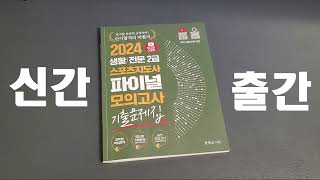 2024 2급 생활 스포츠지도사 파이널 모의고사 책 소개 영상