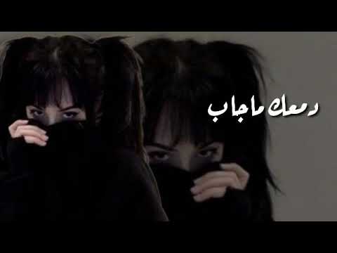 اغاني عراقيه دمعك ماجاب ياعيني بطيء