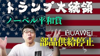 トランプ大統領のファーウェイへの「部品供給停止」が想像以上にエグかった話と、ノーベル平和賞候補のお話│上念司チャンネル ニュースの虎側