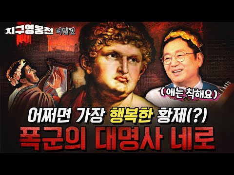Why Did the Beloved Emperor Become a Tyrant? Nero [Earth Heroes] Episode 41 | @kfnplus | Defense ...