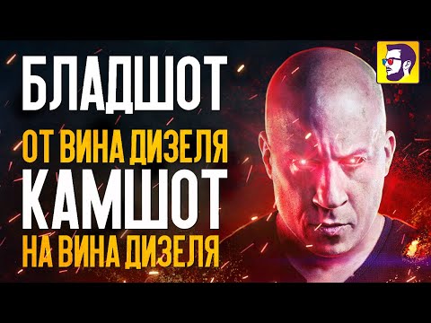 Бладшот - Вин Дизель гоняет на Вина Дизеля (обзор фильма)
