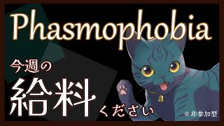 【 #Phasmophobia 】超お久しぶりのうぃーーくりー　※咳うるさい【非参加型】
