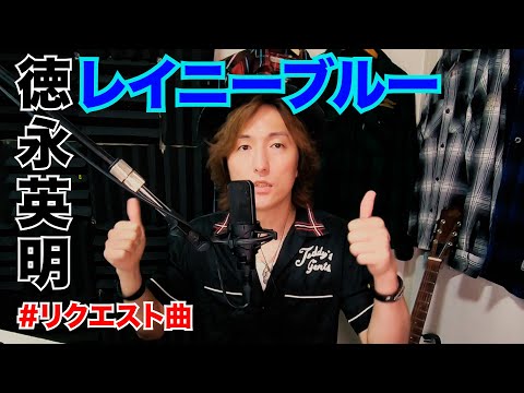 【1/fゆらぎ】インスタのリクエストにお応えして徳永英明さんのレイニーブルーを歌いました！【リクエスト曲】歌詞フル