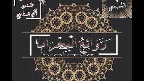 "سيدة آي القرآن الكريم" آية الكرسي بصوت القارئ عمر آل معدي •هااادئ•