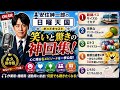 【神回総集編】安住紳一郎の日曜天国｜ロト3奇跡の物語とイカダ伝説！笑いと驚きの傑作トーク5選【永久保存版】