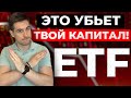 Как НЕ НАДО инвестировать в ETF! Инвестор ДОЛЖЕН это знать!