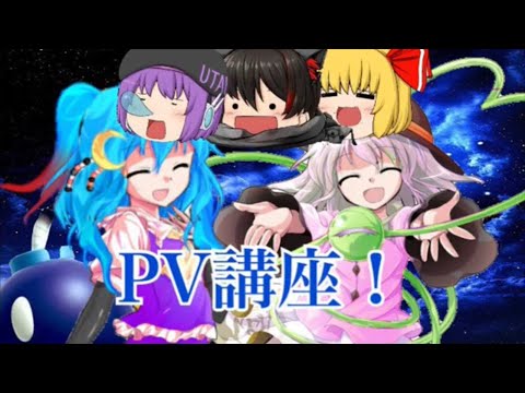 【解説】PV講座