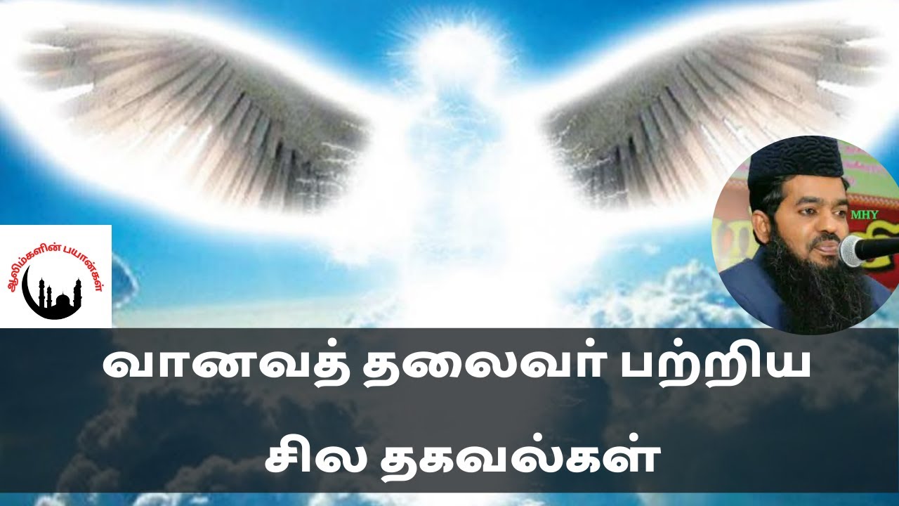 வானவத் தலைவா் பற்றிய சில தகவல்கள்┇Sadidudeen Baqavi Bayan┇Tamil Bayan┇Adyar Alim Bayan┇Bayan┇