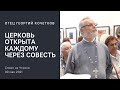 Церковь открыта каждому через совесть. 30.05.21 Священник Георгий Кочетков