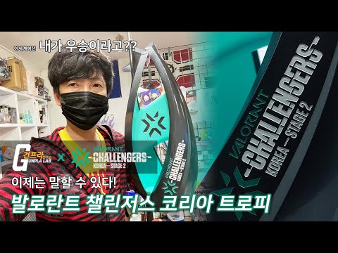 발로란트 챌린저스 코리아 <strong>스테이지2</strong> &amp;quot;오피셜 트로피 제작기&amp;quot; (Eng_sub,日本語字幕,한국어 자막)