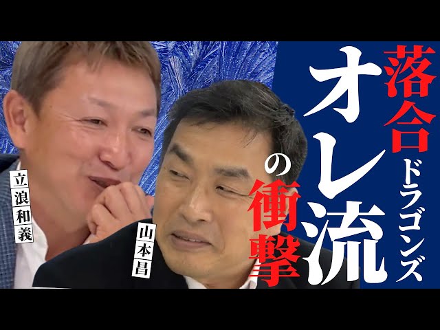 誰もわからん！ 落合博満 監督 の情報隠し& 山本昌 と 立浪和義 が語る今の 中日 ドラゴンズ と現場復帰は！？　＜ 日本 プロ野球 名球会 ＞