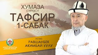 Тафсир   1-сабак. Устаз Равшанбек Акимбай уулу