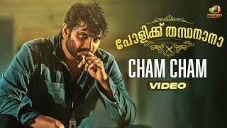 Polikku Thandanana Movie Songs | Cham Cham Video Song | Sree Vishnu | Latest Malayalam Movie Songs