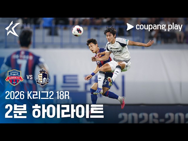 [2026 K리그2] 18R 수원FC vs 서울E 2분 하이라이트