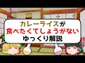 カレーライスが食べたくてしょうがないゆっくり解説
