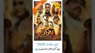 مشاهده فيلم لص بغداد (2020)