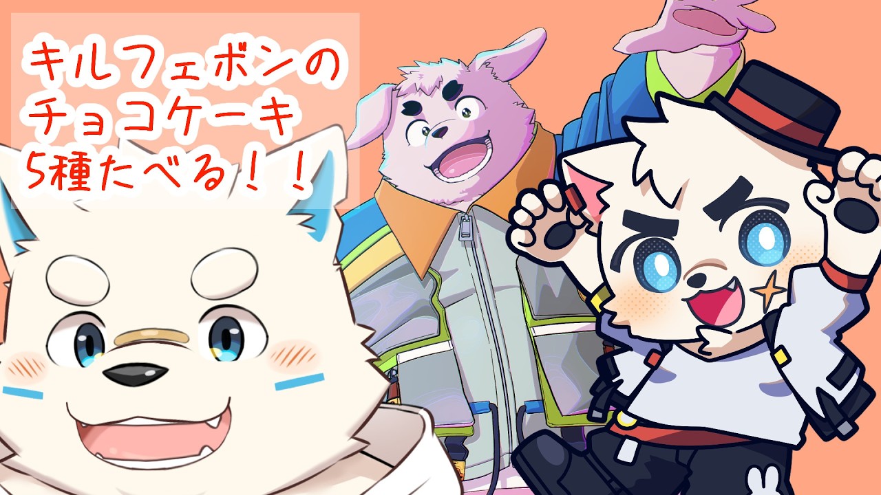 キルフェボンのバレンタインフェアのケーキ５種ぜーんぶ食べる！！【オフコラボ】