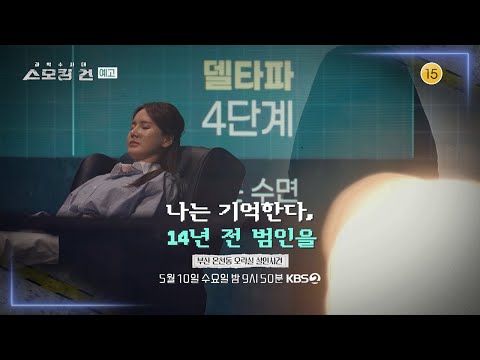 [과학수사대 스모킹 건_7화 예고_ver.2] <strong>나는</strong> 기억한다, 14년 전 범인을 : <strong>부산</strong> 온천동 오락실 살인사건🔍 | KBS 방송