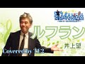 ルフラン(井上望)Covered by TE2再歌唱