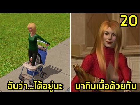 20 The Sims เป็นเกมแปลกที่สุดในโลก ภาค1