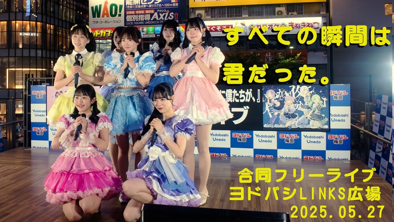 すべての瞬間は君だった。　合同フリーライブ　ヨドバシ梅田LINKS広場　20250527