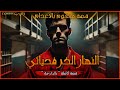 النهار الخر فحياتي قصة محكوم بالاعدام قصة كامللة بالدارجة لغريبlghrib mp3