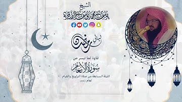 مختارات من الليلة السابعة | للشيخ يوسف الصقير| (ما تيسر من سورة الأنعام ) رمضان1443 | بجودة عالية