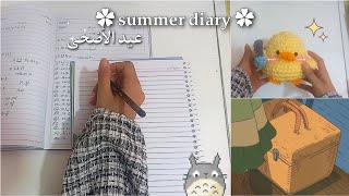  summer diary  الحلقة الأولى عيد   || الأضحى في المنزل ~ تعلم اللغة الكورية  ~كروشيه