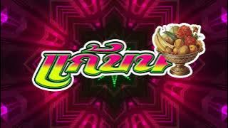 #เพลงฮิตในTikTok แก้บน (ก้านตอง) แดนซ์สามช่ามันส์ๆ 136ฺBPM [KSM OFFICIAL]