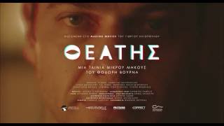 The Spectator - Θεατής I Official Trailer