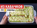 УЖИНЫ для ПОХУДЕНИЯ из КАБАЧКОВ 🥒 ПРАВИЛЬНОЕ ПИТАНИЕ / Рецепты для Похудения