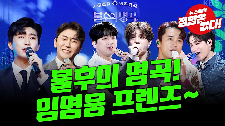 임영웅 4년만에 결심?! #임영웅 #불후의명곡